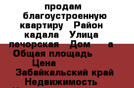 продам  благоустроенную квартиру › Район ­ кадала › Улица ­ печорская › Дом ­ 15а › Общая площадь ­ 30 › Цена ­ 950 000 - Забайкальский край Недвижимость » Квартиры продажа   